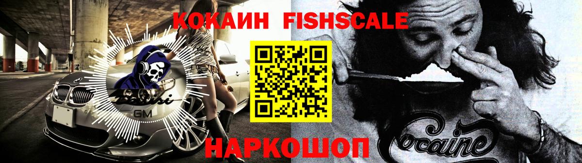 Кокаин Fish Scale Новозыбков