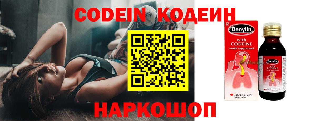 Новозыбков  Codein напиток Lean (лин)  Вход с VPN 